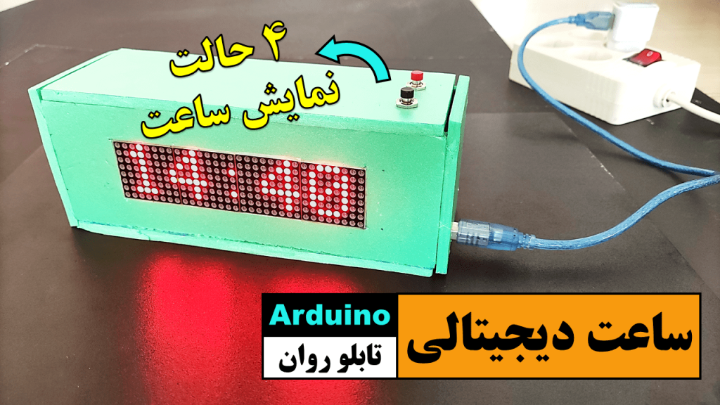 ساخت ساعت تابلو روان حرفه ای با برد آردوینو | آی سی98