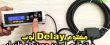مفهوم Delay لوپ و نحوه تنظیم دستی آن در دستگاه فلزیاب