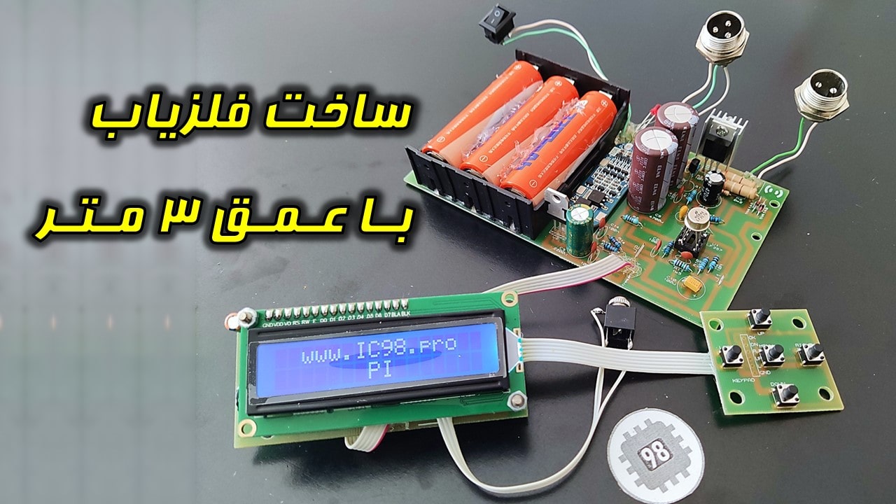 ساخت فلزیاب با عمق 3 متر 100% عملی | آی سی98