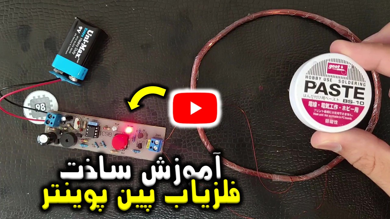 آموزش کامل ساخت فلزیاب پین پوینتر ساده و کاربردی | آی سی98